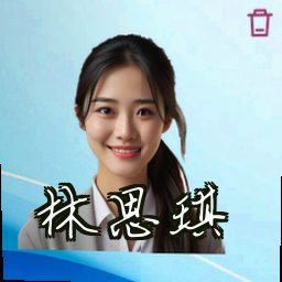 林思琪