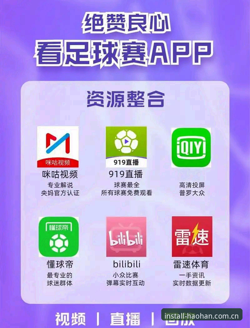 浩瀚体育足球直播使用指南：从新手到老司机的全面评测